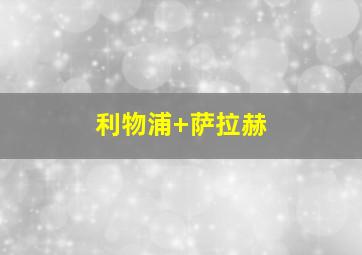 利物浦 萨拉赫